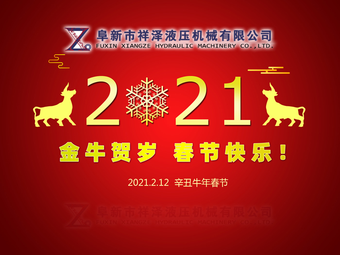 阜新市祥澤液壓機(jī)械有限公司恭賀新春，祝您2021年春節(jié)快樂(lè)！